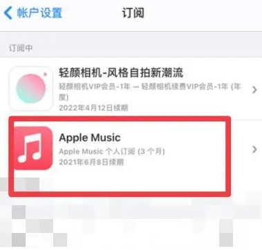 保山apple维修店分享Apple Music怎么取消自动收费 