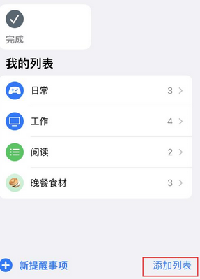 保山苹果14维修店分享iPhone14如何设置主屏幕显示多个不同类型提醒事项 