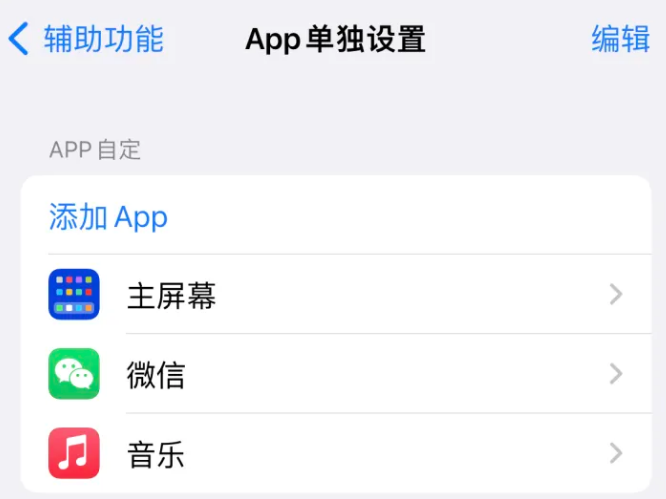 保山苹果14服务点分享iPhone14如何单独设置App 