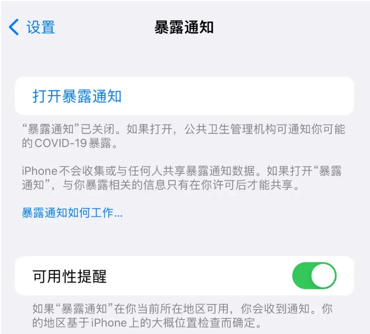 保山苹果指定维修服务分享iPhone关闭暴露通知操作方法 