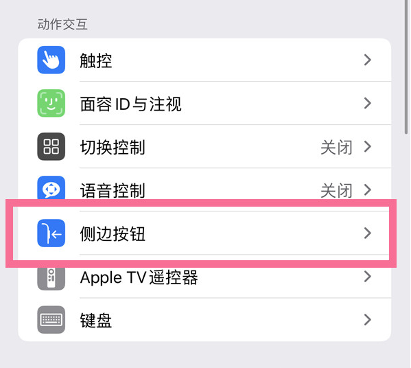 保山苹果14维修店分享iPhone14 Plus侧键双击下载功能关闭方法 