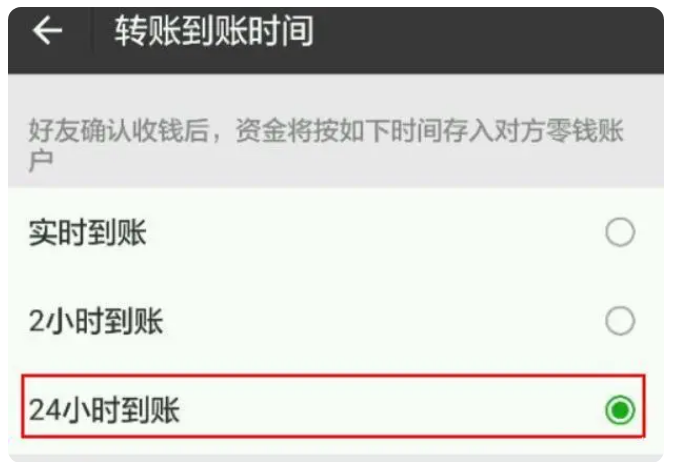 保山苹果手机维修分享iPhone微信转账24小时到账设置方法 