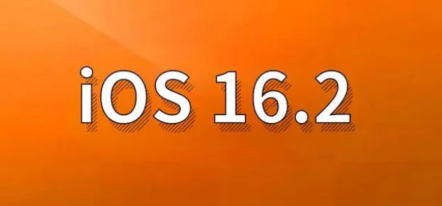 保山苹果手机维修分享哪些机型建议升级到iOS 16.2版本 