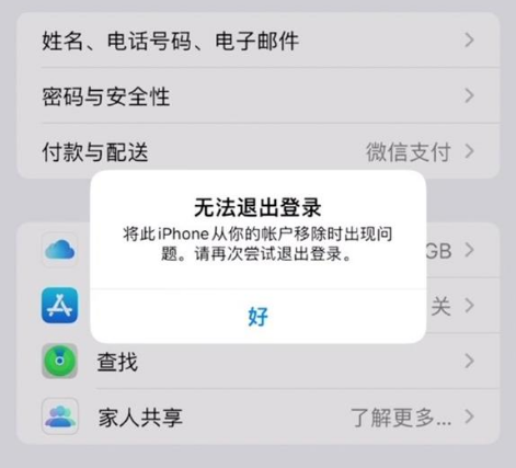 保山苹果手机维修分享iOS 16.0无法退出Apple ID的问题解决了 