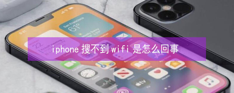 保山苹果13维修分享iPhone13搜索不到wifi怎么办 