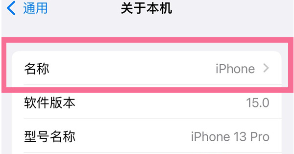 保山苹果13维修分享iPhone 13热点名字设置教程 