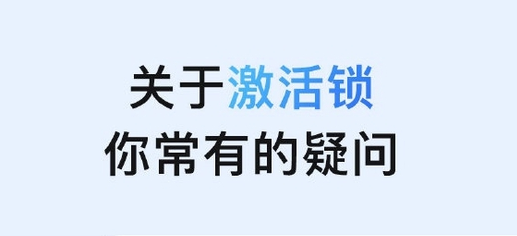 保山苹果手机维修分享激活锁是什么 