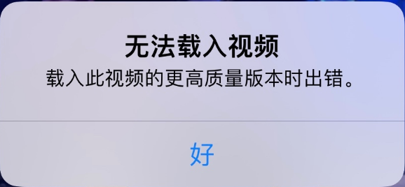 保山苹果手机维修分享iPhone 出现提示“无法载入视频”怎么办 