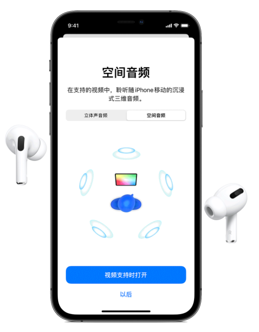 保山苹果手机维修分享Airpods Pro空间音频功能有什么用 